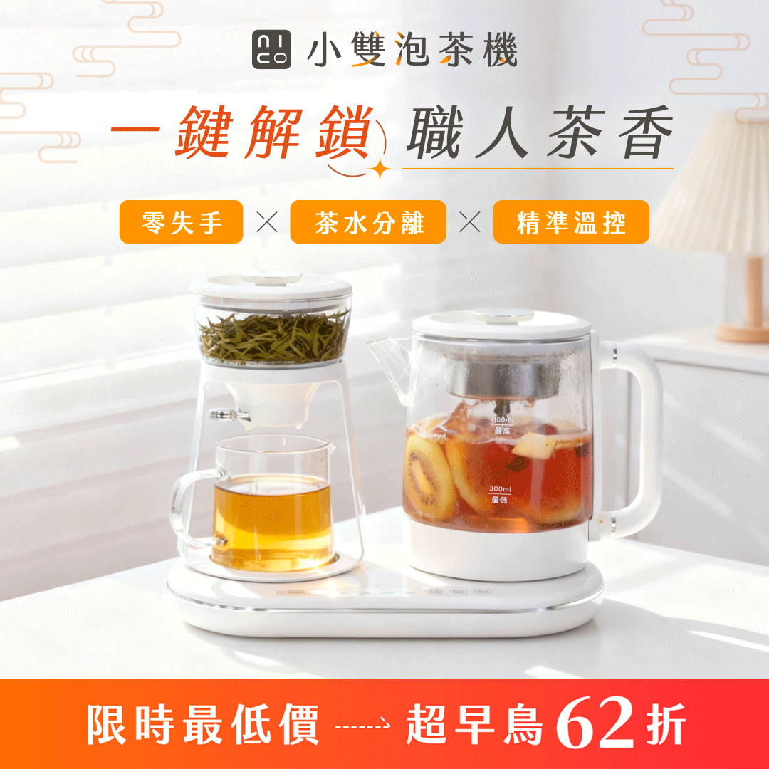 【超早鳥62折】𝗡𝗜𝗖𝗢𝗡𝗜𝗖𝗢 小雙泡茶機｜雙壺蒸泡 × 茶水分離 × 精準溫控，簡單泡出職人級茶香