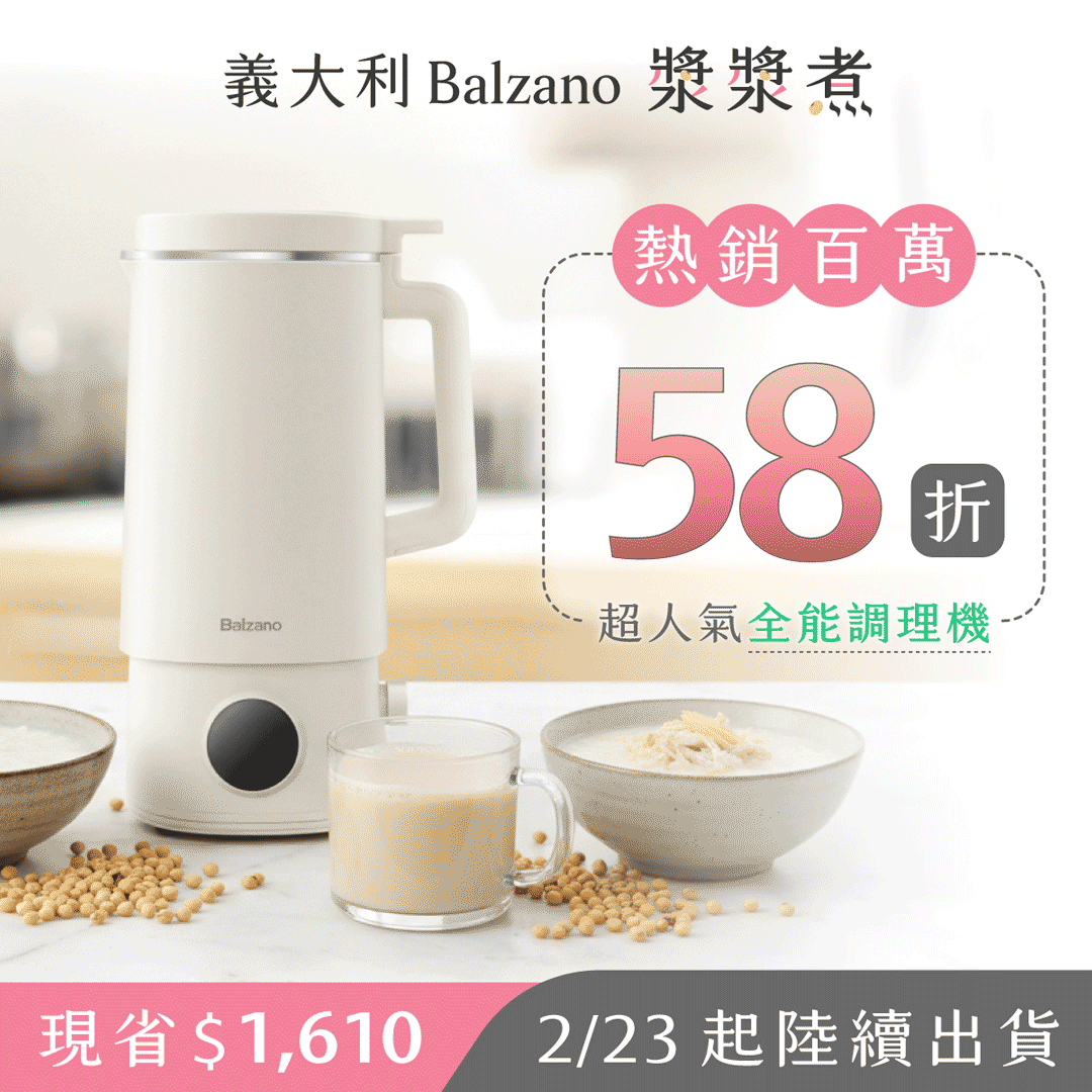 【雙入優惠即將結束】亞洲熱銷上萬台！【義大利 𝐁𝐚𝐥𝐳𝐚𝐧𝐨 漿漿煮】快煮豆漿 x 智慧料理，躺著也能秒變養生達人！