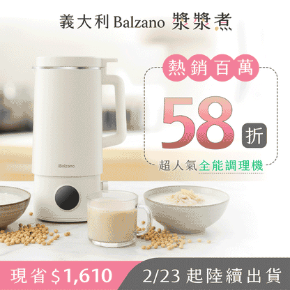 【雙入優惠即將結束】亞洲熱銷上萬台！【義大利 𝐁𝐚𝐥𝐳𝐚𝐧𝐨 漿漿煮】快煮豆漿 x 智慧料理，躺著也能秒變養生達人！