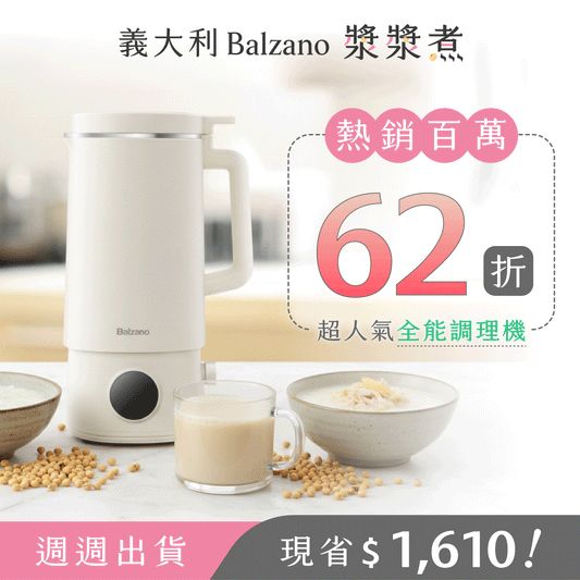 亞洲熱銷上萬台！【義大利 𝐁𝐚𝐥𝐳𝐚𝐧𝐨 漿漿煮】快煮豆漿 x 智慧料理，躺著也能秒變養生達人！