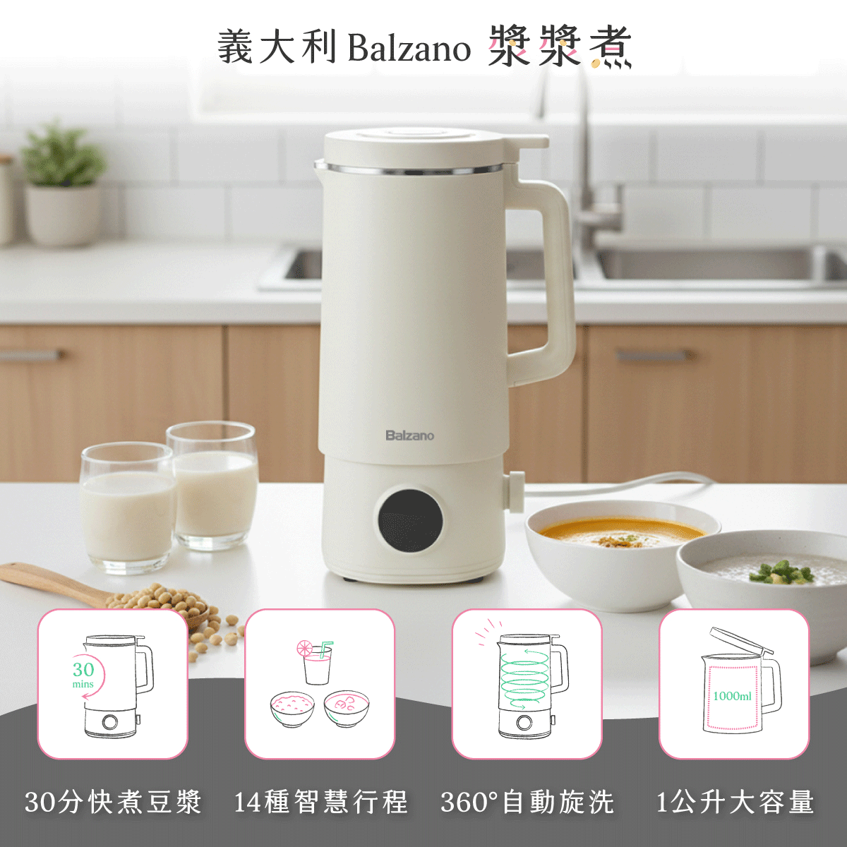 亞洲熱銷上萬台！【義大利 𝐁𝐚𝐥𝐳𝐚𝐧𝐨 漿漿煮】快煮豆漿 x 智慧料理，躺著也能秒變養生達人！