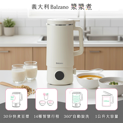 亞洲熱銷上萬台！【義大利 𝐁𝐚𝐥𝐳𝐚𝐧𝐨 漿漿煮】快煮豆漿 x 智慧料理，躺著也能秒變養生達人！