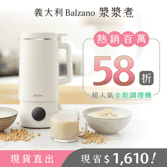 【雙入優惠即將結束】亞洲熱銷上萬台！【義大利 𝐁𝐚𝐥𝐳𝐚𝐧𝐨 漿漿煮】快煮豆漿 x 智慧料理，躺著也能秒變養生達人！