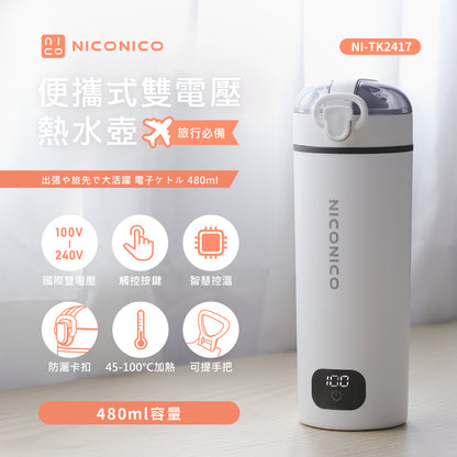 NICONICO 便攜式雙電壓熱水壺 480ml