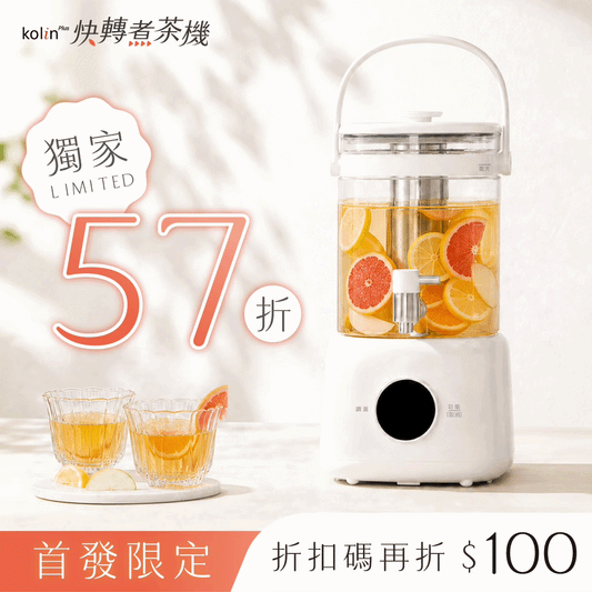 【輸碼折$𝟭𝟬𝟬❣️】𝗸𝗼𝗹𝗶𝗻 𝗣𝗹𝘂𝘀 快轉煮茶機｜秒轉即飲 x 冷熱雙享 x 四季茶飲，304 不鏽鋼每口都安心🥂