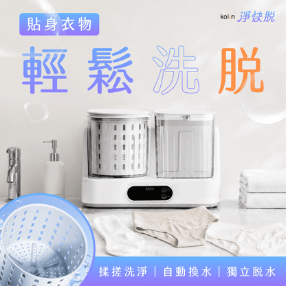 【𝗞𝗼𝗹𝗶𝗻 淨快脫】迷你內衣褲自動洗脫洗衣機｜自動換水 × 獨立脫水 一機搞定，貼身衣物不用再費力手擰！