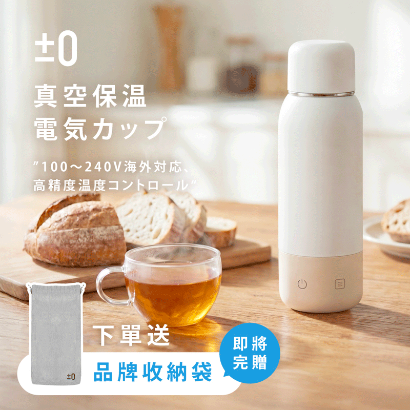 【現貨速出🚚💨】日本正負零±0 真空熱控杯｜全球電壓 · 精準恆溫，最懂溫度的行動熱水杯！