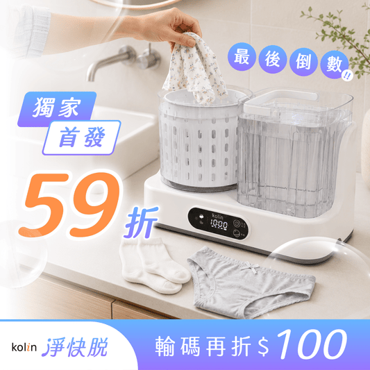 【𝗞𝗼𝗹𝗶𝗻 淨快脫】迷你內衣褲自動洗脫洗衣機｜自動換水 × 獨立脫水 一機搞定，貼身衣物不用再費力手擰！