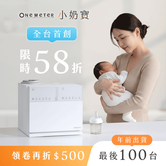 【全台首賣】𝗼𝗻𝗲-𝗺𝗲𝘁𝗲𝗿 小奶寶｜一機制霸！𝟑 合 𝟏 殺菌烘乾 x 搖奶 x 泡奶，育兒生活全新升級！