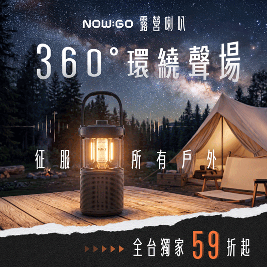 NOW GO 露營喇叭｜360° 環繞聲場 × IPX7 防水  .ᐟ 469g 聲音怪物，讓山林變身私人電音節 🎶