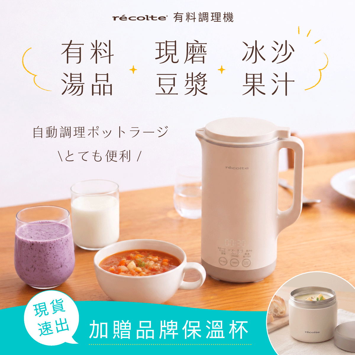 現貨速出🔥【全台獨家贈好禮❗️】日本麗克特𝗿𝗲𝗰𝗼𝗹𝘁𝗲有料調理機｜冷熱料理一機搞定！打得細緻同時保留食材口感，豆漿、濃湯、粥品、冰沙通通都能做 .ᐟ