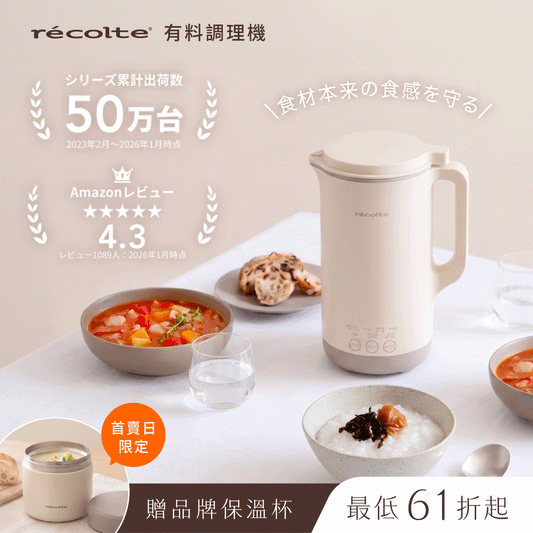 【限24小時送好禮】日本麗克特 𝗿𝗲𝗰𝗼𝗹𝘁𝗲 有料調理機｜冷熱料理一機搞定！不只打得細，還能保留食材口感，豆漿、濃湯、粥品、冰沙通通都能做 .ᐟ