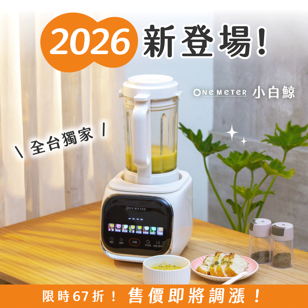 【熱銷2400萬🔥新色登場】one-meter小灰鯨x小白鯨｜快拆式破壁機 / 豆漿機．全台首創快拆刀頭ｘ高頻降噪ｘ冷熱雙打一台抵多台！