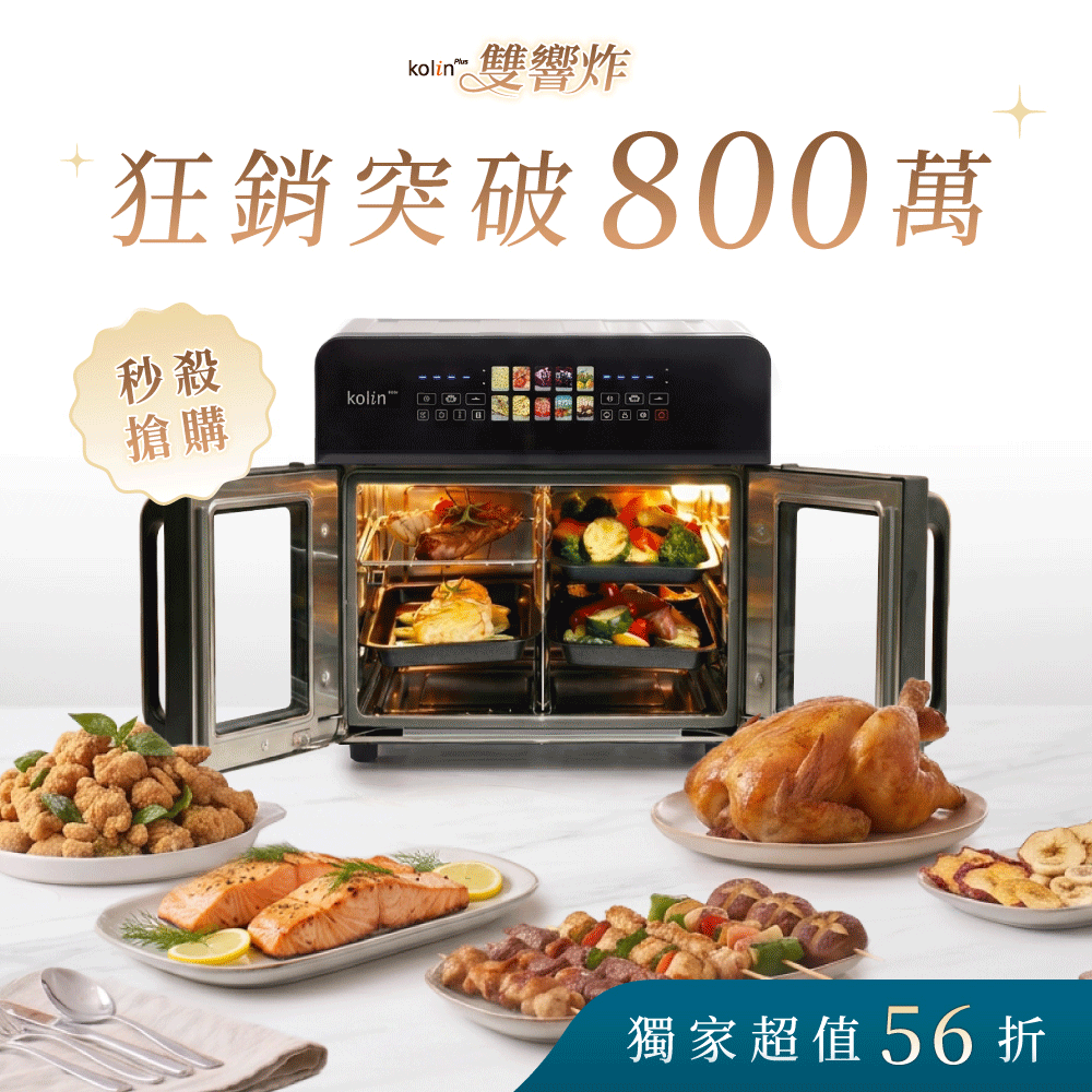 【熱銷𝟴𝟬𝟬萬🏆】𝗸𝗼𝗹𝗶𝗻 𝗣𝗹𝘂𝘀 雙響炸｜夏日免開火！挑戰雙槽饗宴 x 𝟭𝟱 分鐘 𝟰 道神級出菜🔥