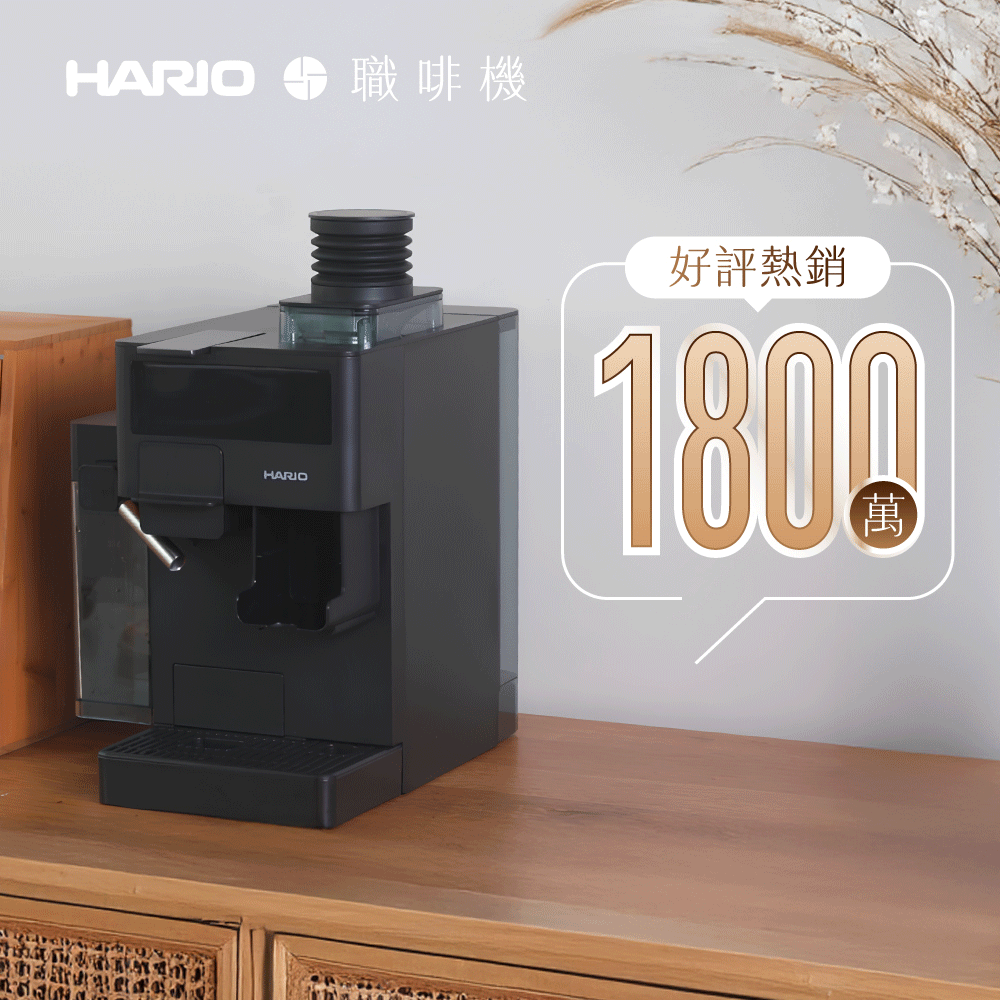 【熱銷1800萬】𝗛𝗔𝗥𝗜𝗢 職啡機｜雙模式x花灑萃取x秒拆洗，專屬咖啡職人隨時待命