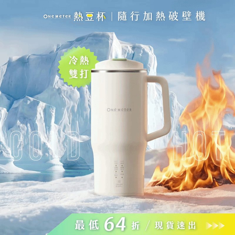 【熱銷800萬🔥】𝗼𝗻𝗲-𝗺𝗲𝘁𝗲𝗿 熱豆杯｜現打熱豆漿 × 果汁冰沙 x 輕量便攜，隨時暢飲就靠這一杯