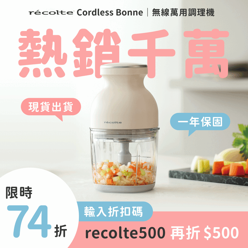 【下單輸入recotle500 ，現折$500】現貨出貨中🔥日本 recolte 麗克特 Cordless Bonne 無線萬用調理機 RCP-7