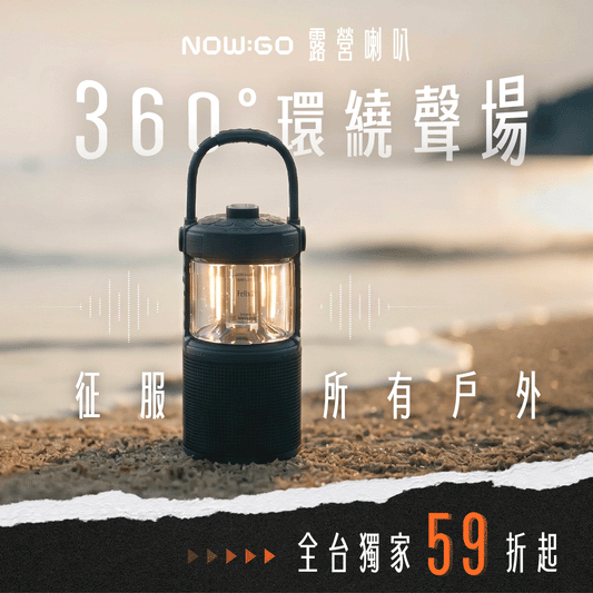 NOW GO 露營喇叭｜360° 環繞聲場 × IPX7 防水  .ᐟ 469g 聲音怪物，讓山林變身私人電音節 🎶