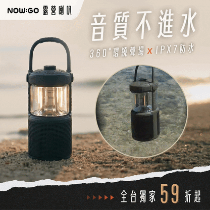NOW GO 露營喇叭｜360° 環繞聲場 × IPX7 防水  .ᐟ 469g 聲音怪物，讓山林變身私人電音節 🎶