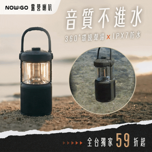 NOW GO 露營喇叭｜360° 環繞聲場 × IPX7 防水  .ᐟ 469g 聲音怪物，讓山林變身私人電音節 🎶