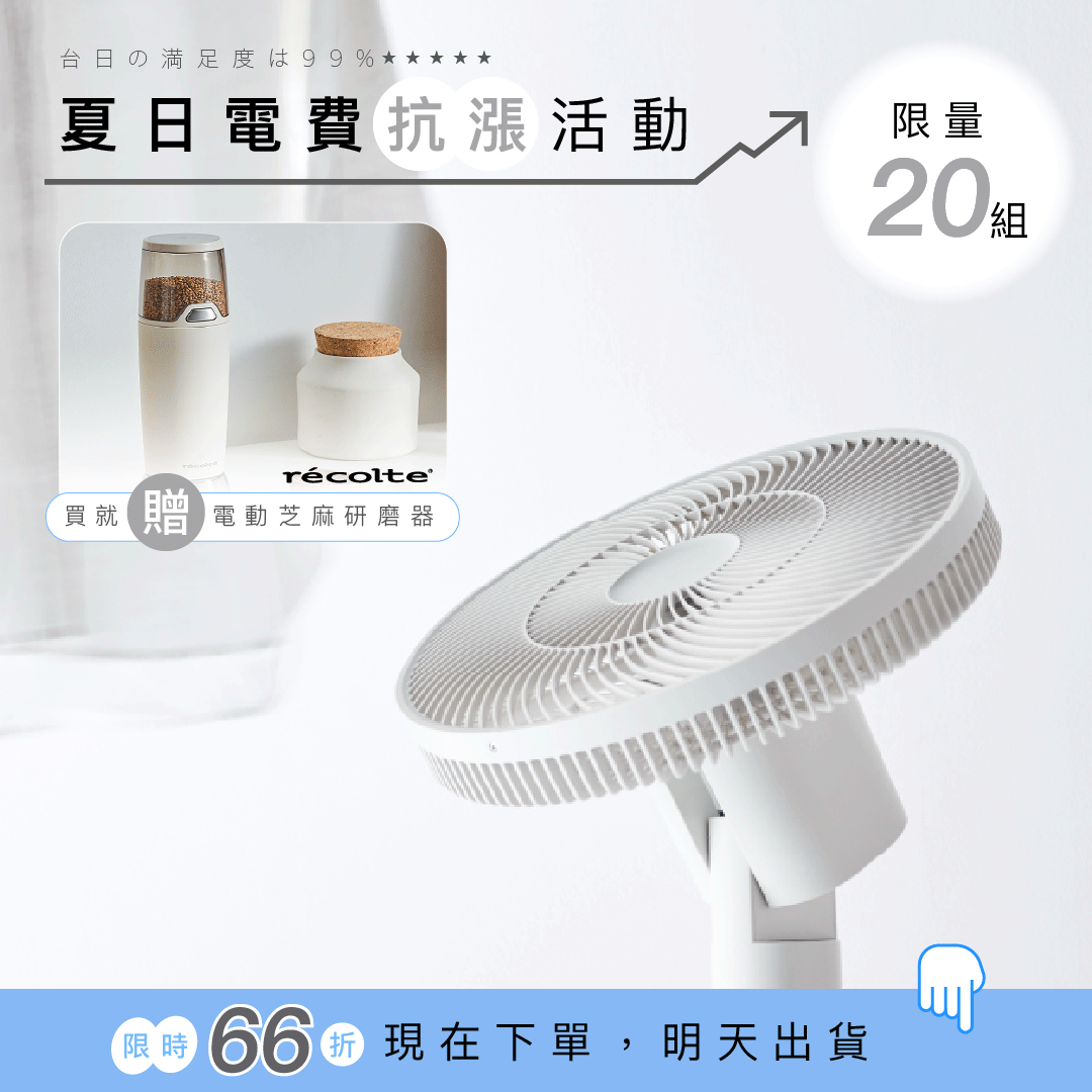 【熱銷1600萬】日本récolte 麗克特 涼小無拆扇｜Cordless Circulation Fan無線循環電風扇(RFN-2)