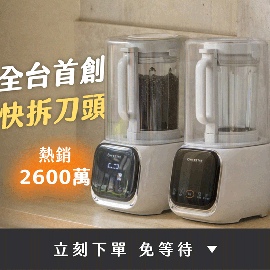 【熱銷2600萬🔥新色登場】one-meter小灰鯨x小白鯨｜快拆式破壁機 / 豆漿機．全台首創快拆刀頭ｘ高頻降噪ｘ冷熱雙打一台抵多台！