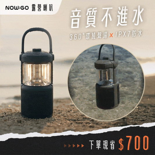 NOW GO 露營喇叭｜360° 環繞聲場 × IPX7 防水  .ᐟ 469g 聲音怪物，讓山林變身私人電音節 🎶