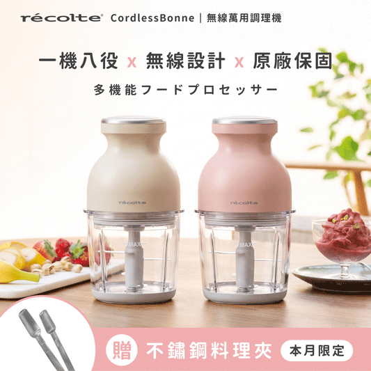 \ 熱銷補貨抵台🔥/ 現貨速出✨日本 recolte 麗克特 Cordless Bonne 無線萬用調理機 RCP-7