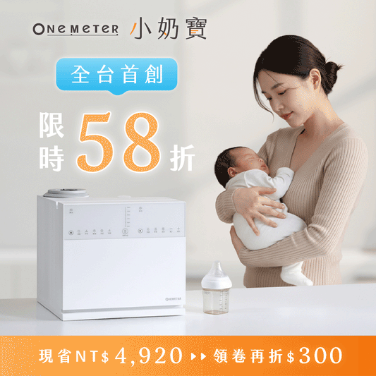 【熱銷百萬】𝗼𝗻𝗲-𝗺𝗲𝘁𝗲𝗿 小奶寶｜一機制霸！𝟑 合 𝟏 殺菌烘乾 x 搖奶 x 泡奶，育兒生活全新升級！