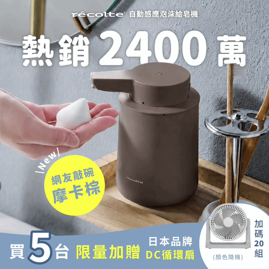 \ 熱銷補貨抵台🔥 獨家雙色：灰濛粉🩷摩卡棕 / 現貨速出🚀日本 𝗿𝗲𝗰𝗼𝗹𝘁𝗲 自動感應泡沫給皂機｜免接觸更衛生，綿密泡沫洗手新體驗 .ᐟ