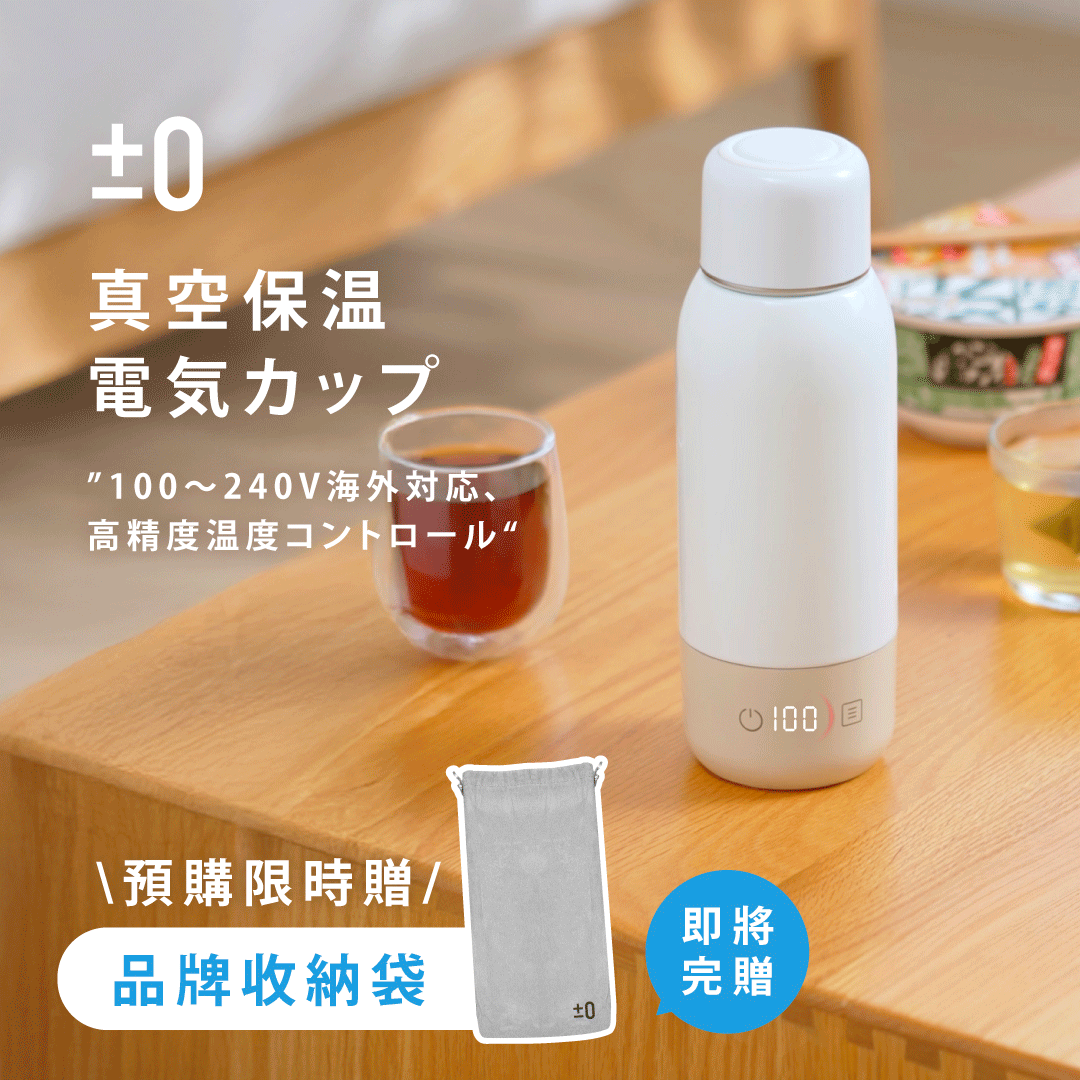 日本正負零±0 真空熱控杯｜全球電壓 · 精準恆溫，最懂溫度的行動熱水杯！