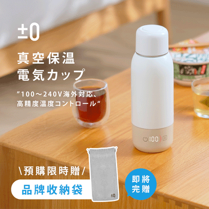 日本正負零±0 真空熱控杯｜全球電壓 · 精準恆溫，最懂溫度的行動熱水杯！
