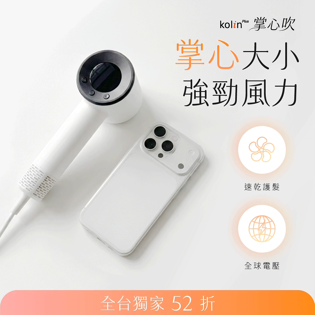 𝗸𝗼𝗹𝗶𝗻 𝗣𝗹𝘂𝘀 掌心吹 迷你高速吹風機｜手機般大小！強風速乾 x 10億等離子護髮 × 全球電壓✈️