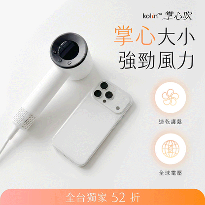 𝗸𝗼𝗹𝗶𝗻 𝗣𝗹𝘂𝘀 掌心吹 迷你高速吹風機｜手機般大小！強風速乾 x 10億等離子護髮 × 全球電壓✈️