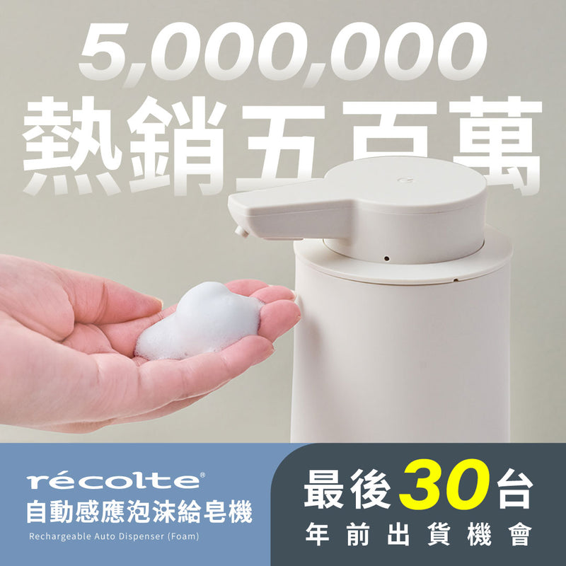 【全台首賣】日本 𝗿𝗲𝗰𝗼𝗹𝘁𝗲 自動感應泡沫給皂機｜免接觸更衛生，綿密泡沫洗手新體驗 .ᐟ