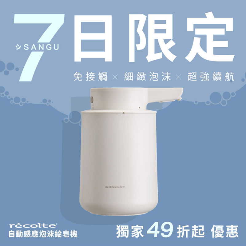 【全台首賣】日本 𝗿𝗲𝗰𝗼𝗹𝘁𝗲 自動感應泡沫給皂機｜免接觸更衛生，綿密泡沫洗手新體驗 .ᐟ