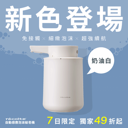 【全台首賣】日本 𝗿𝗲𝗰𝗼𝗹𝘁𝗲 自動感應泡沫給皂機｜免接觸更衛生，綿密泡沫洗手新體驗 .ᐟ