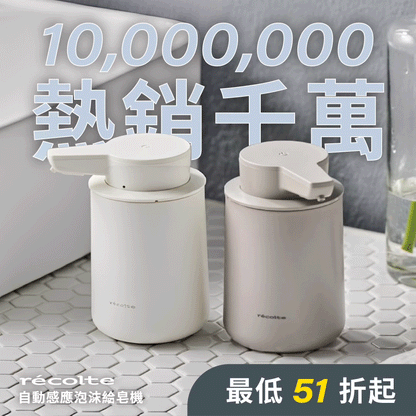 【熱銷破千萬🔥現貨抵台】日本 𝗿𝗲𝗰𝗼𝗹𝘁𝗲 自動感應泡沫給皂機｜免接觸更衛生，綿密泡沫洗手新體驗 .ᐟ