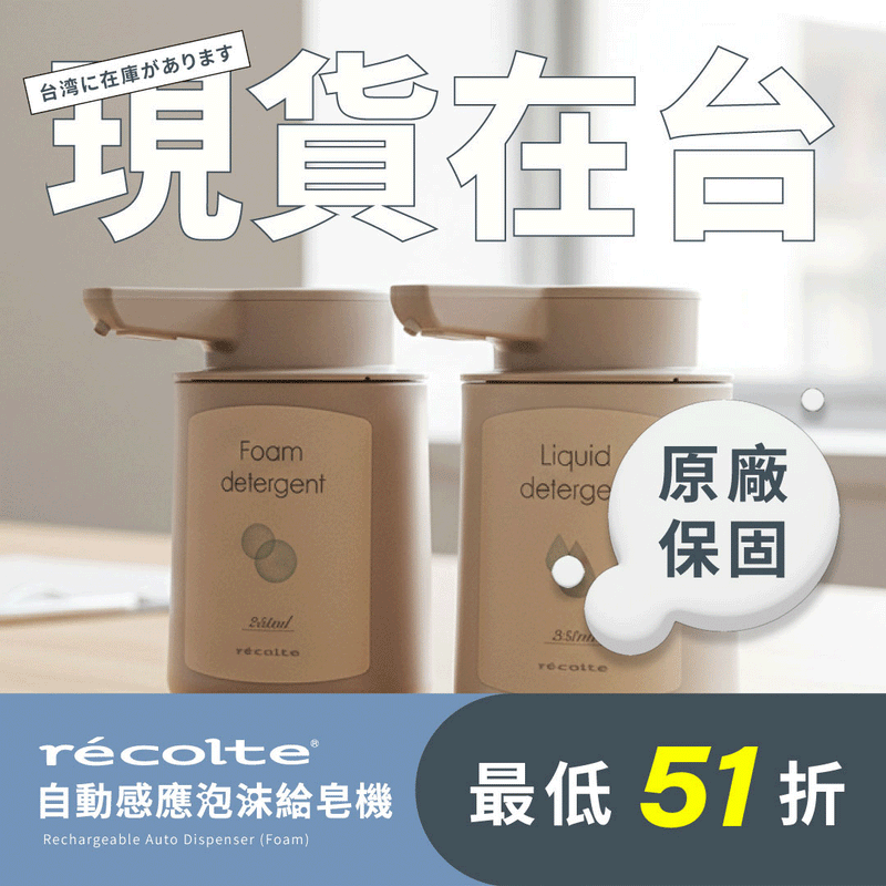 【熱銷破千萬🔥現貨抵台】日本 𝗿𝗲𝗰𝗼𝗹𝘁𝗲 自動感應泡沫給皂機｜免接觸更衛生，綿密泡沫洗手新體驗 .ᐟ