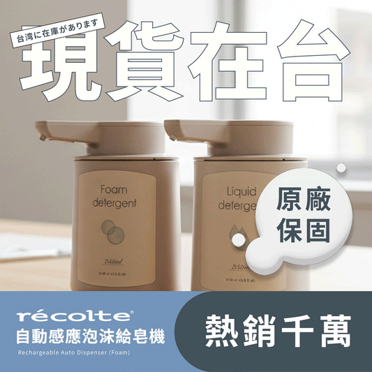 【熱銷1100萬🔥現貨抵台】日本 𝗿𝗲𝗰𝗼𝗹𝘁𝗲 自動感應泡沫給皂機｜免接觸更衛生，綿密泡沫洗手新體驗 .ᐟ