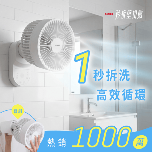 𝗦𝗔𝗠𝗣𝗢 秒拆壁掛扇｜涼夏壁備！一秒拆洗 x 不佔空間，四季循環一台搞定！