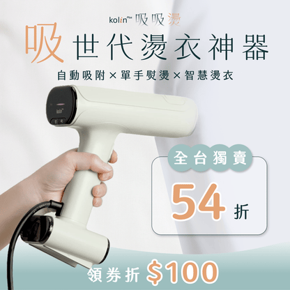 【全台首賣】𝗸𝗼𝗹𝗶𝗻 𝗣𝗹𝘂𝘀 吸吸燙｜自動吸附Ｘ智慧燙衣，懶人燙衣吸救星！
