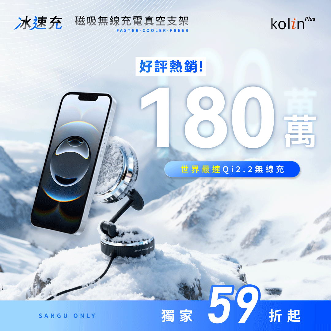 【全台首創】𝗸𝗼𝗹𝗶𝗻 𝗣𝗹𝘂𝘀 冰速充｜Qi2.2無線速充 × 雙效製冷 × 真空吸附 × 行動車充，挑戰最強 𝟰𝗶𝗻𝟭 無線充電座⚡️