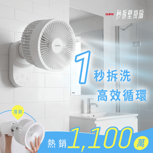 𝗦𝗔𝗠𝗣𝗢 秒拆壁掛扇｜浴室壁備！一秒拆洗 x 不佔空間，四季循環一台搞定！