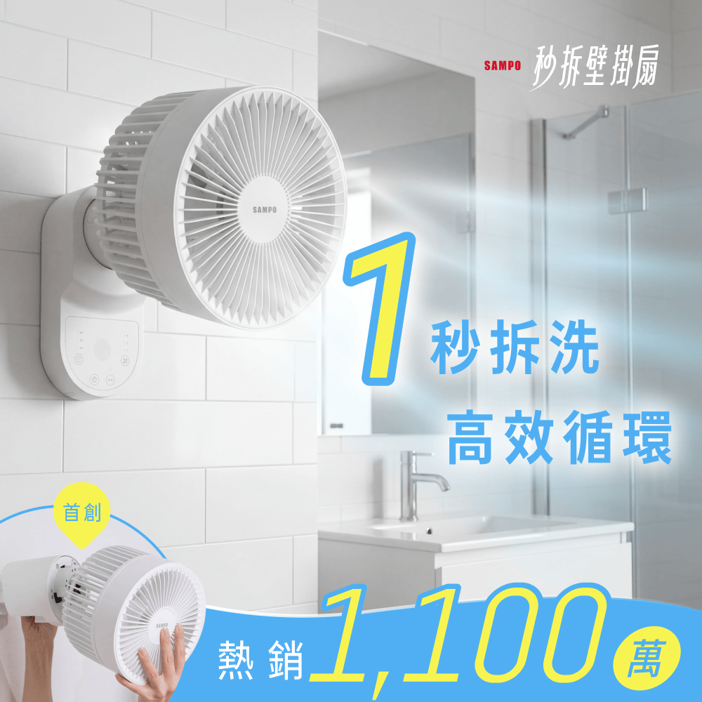𝗦𝗔𝗠𝗣𝗢 秒拆壁掛扇｜浴室壁備！一秒拆洗 x 不佔空間，四季循環一台搞定！
