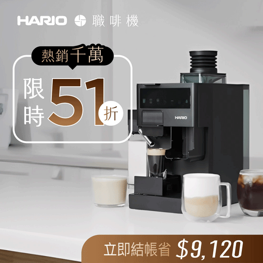 【熱銷1600萬】𝗛𝗔𝗥𝗜𝗢 職啡機｜雙模式x花灑萃取x秒拆洗，專屬咖啡職人隨時待命