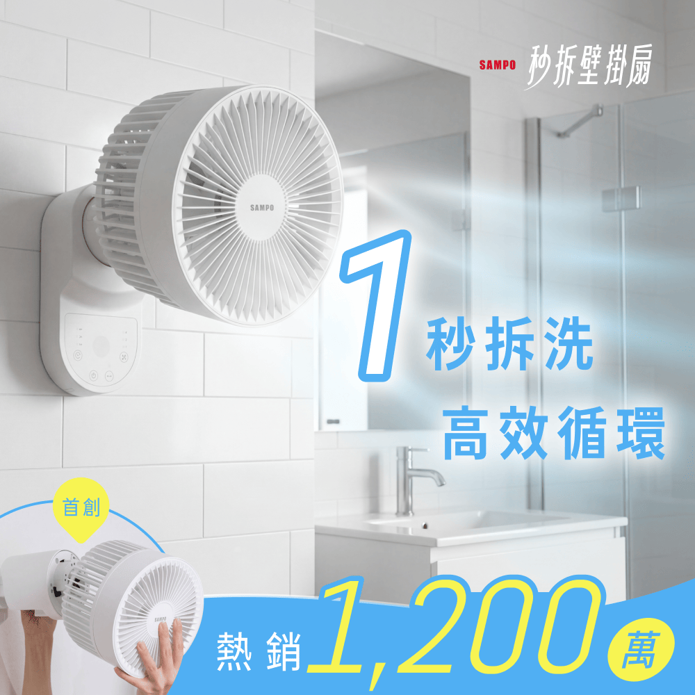 【現貨速出🚚】𝗦𝗔𝗠𝗣𝗢 秒拆壁掛扇｜浴室壁備！一秒拆洗 x 不佔空間，四季循環一台搞定！
