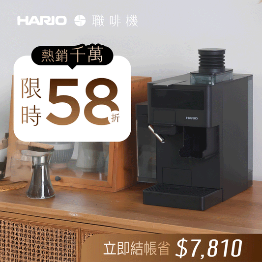 【熱銷1800萬】𝗛𝗔𝗥𝗜𝗢 職啡機｜雙模式x花灑萃取x秒拆洗，專屬咖啡職人隨時待命