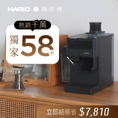 【熱銷1800萬】𝗛𝗔𝗥𝗜𝗢 職啡機｜雙模式x花灑萃取x秒拆洗，專屬咖啡職人隨時待命