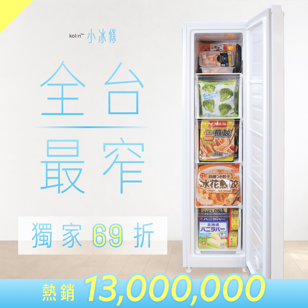 【輸碼再折$𝟭𝟬𝟬𝟬✨】𝗸𝗼𝗹𝗶𝗻 𝗣𝗹𝘂𝘀 小冰條 𝟭𝟮𝟬𝗟 直立式冷凍櫃 | 冷凍x冷藏一鍵切換，小空間也能大容量囤貨